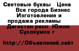 Световые буквы › Цена ­ 60 - Все города Бизнес » Изготовление и продажа рекламы   . Дагестан респ.,Южно-Сухокумск г.